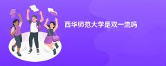 西华师范大学是双一流大学吗?附优势学科