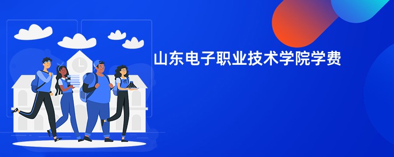 山东电子职业技术学院学费