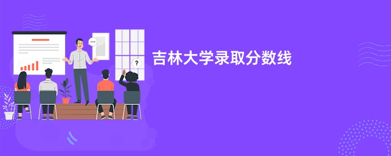 吉林大学录取分数线
