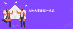 大连大学是双一流大学吗?附优势学科