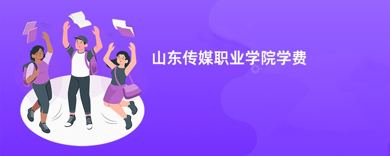 山东传媒职业学院学费