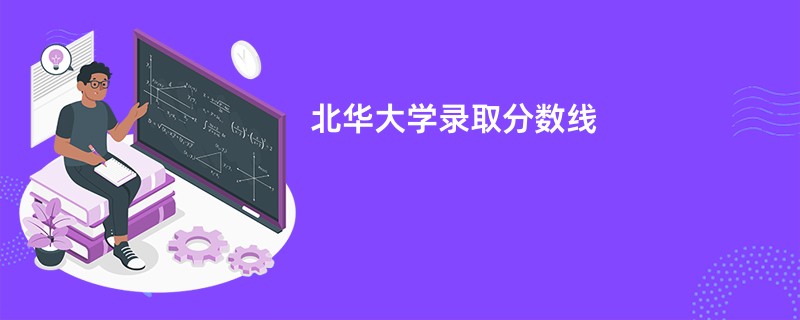 北华大学录取分数线