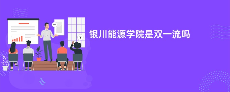 银川能源学院是双一流吗