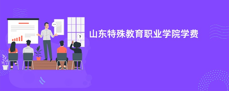 山东特殊教育职业学院学费
