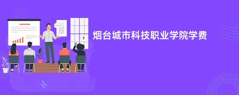 烟台城市科技职业学院学费