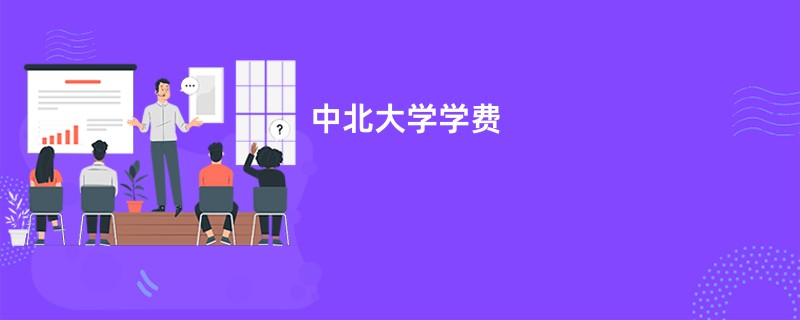 中北大学学费