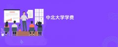 中北大学学费一年多少钱(2026收费标准明细)
