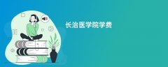 长治医学院学费多少钱一年(2026收费标准明细)