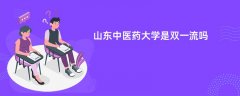 山东中医药大学是双一流大学吗?附优势学科