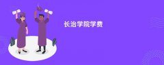 长治学院学费多少钱一年（2026收费标准明细）