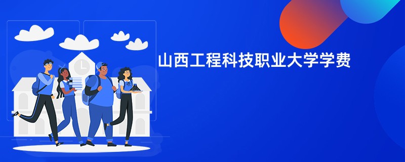山西工程科技职业大学学费