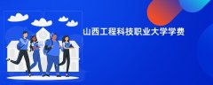 山西工程科技职业大学学费一年多少钱(2026收费标准明细)