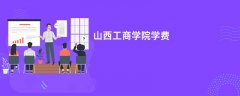 山西工商学院学费一年多少钱(2026收费标准明细)