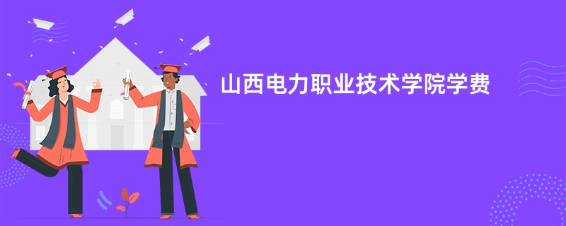 山西电力职业技术学院学费