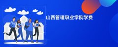 山西管理职业学院学费多少钱一年(2026收费标准明细)
