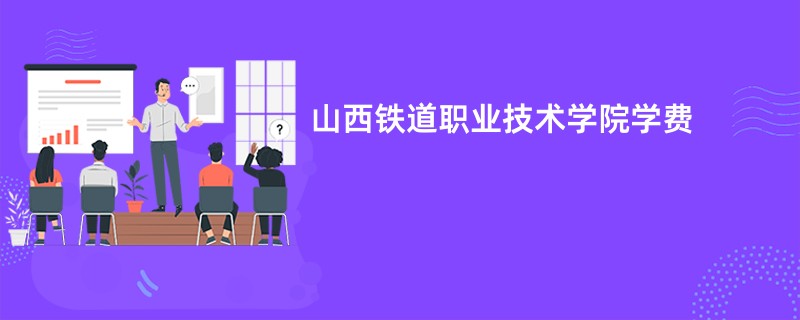 山西铁道职业技术学院学费