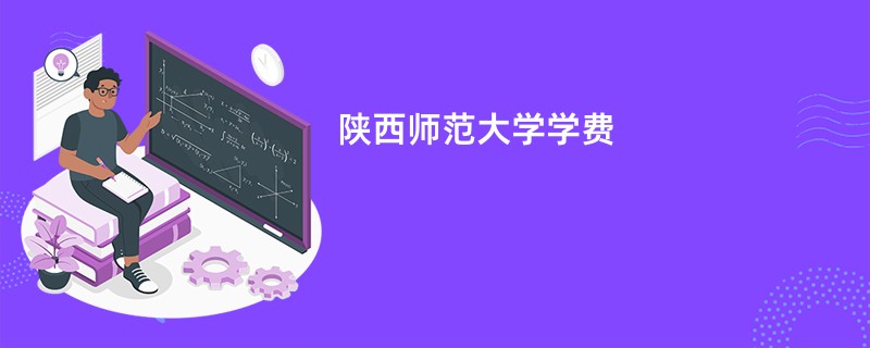 陕西师范大学学费