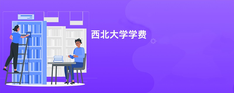 西北大学学费