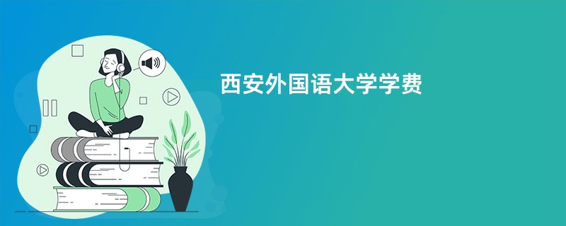 西安外国语大学学费