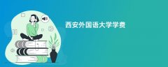 西安外国语大学学费多少钱一年(2026收费标准明细)