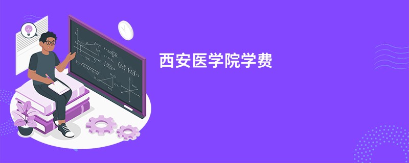 西安医学院学费
