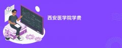 西安医学院学费多少钱一年(2026收费标准明细)