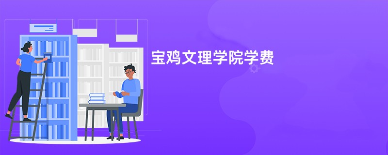 宝鸡文理学院学费