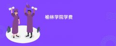 榆林学院学费多少钱一年(2026收费标准明细)