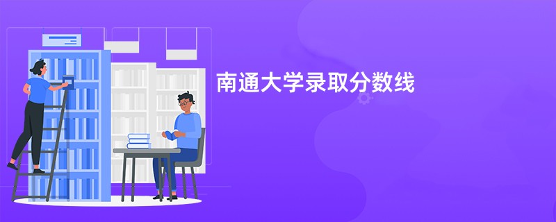 南通大学录取分数线