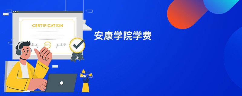 安康学院学费