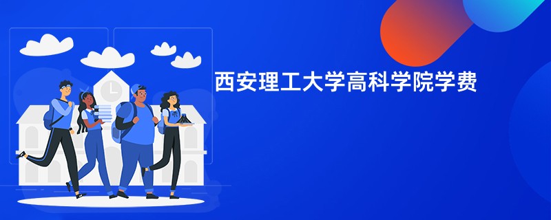 西安理工大学高科学院学费