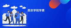 西京学院学费一年多少钱(2026收费标准明细)