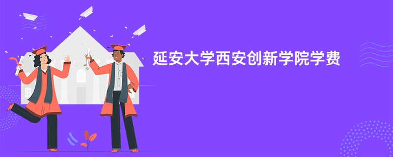 延安大学西安创新学院学费