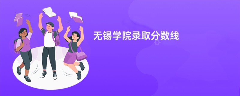 无锡学院录取分数线