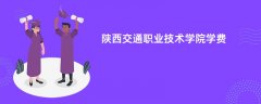 陕西交通职业技术学院学费一年多少钱(2026收费标准明细)