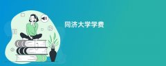 同济大学学费多少钱一年(2026收费标准明细)