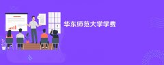 华东师范大学学费一年多少钱(2026收费标准明细)