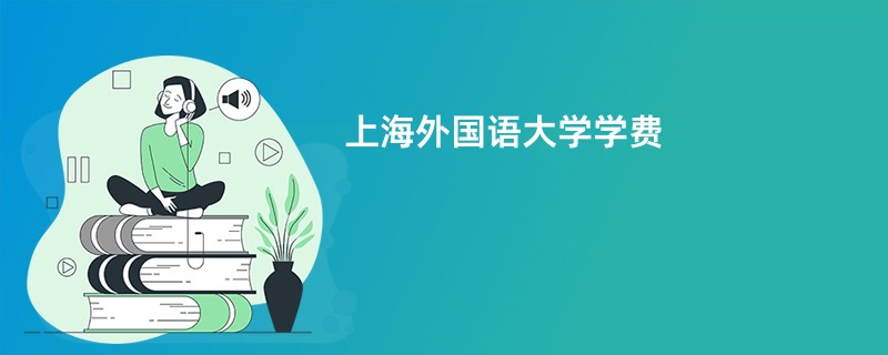 上海外国语大学学费