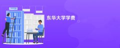 东华大学学费多少钱一年(2026收费标准明细)