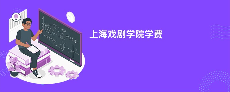 上海戏剧学院学费