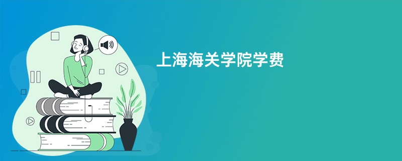 上海海关学院学费