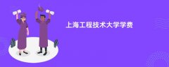 上海工程技术大学学费一年多少钱(2026收费标准明细)