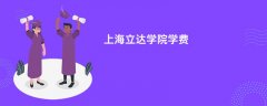 上海立达学院学费多少钱一年(2026收费标准明细)