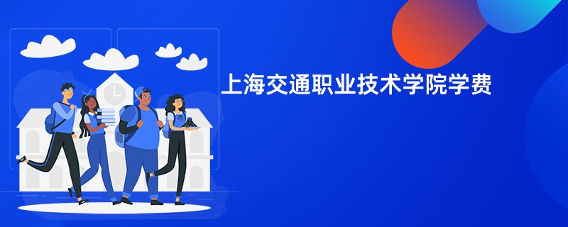 上海交通职业技术学院学费