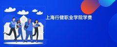 上海行健职业学院学费一年多少钱(2026收费标准明细)