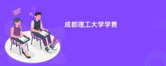 成都理工大学学费多少钱一年(2026收费标准明细)