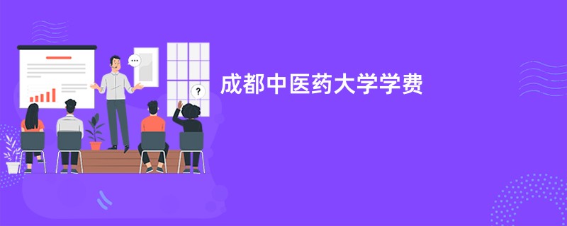 成都中医药大学学费
