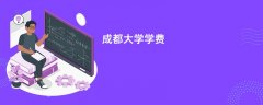 成都大学学费多少钱一年(2026收费标准明细)