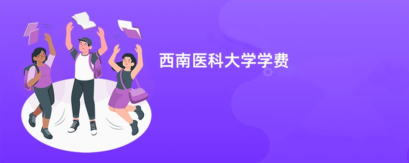 西南医科大学学费