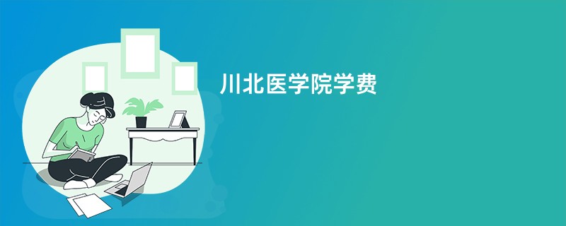 川北医学院学费